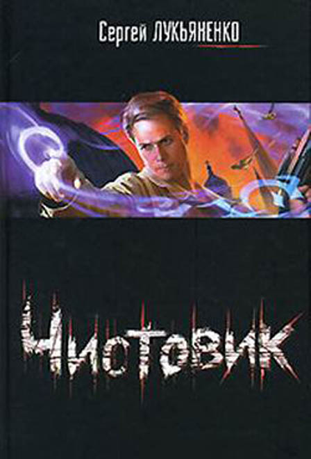 Новый фантастический "Чистовик" Сергея Лукьяненко уже в Баку