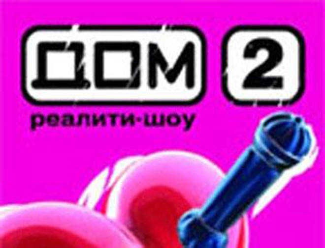 Хочешь "Дом-2"? – Умри!!!