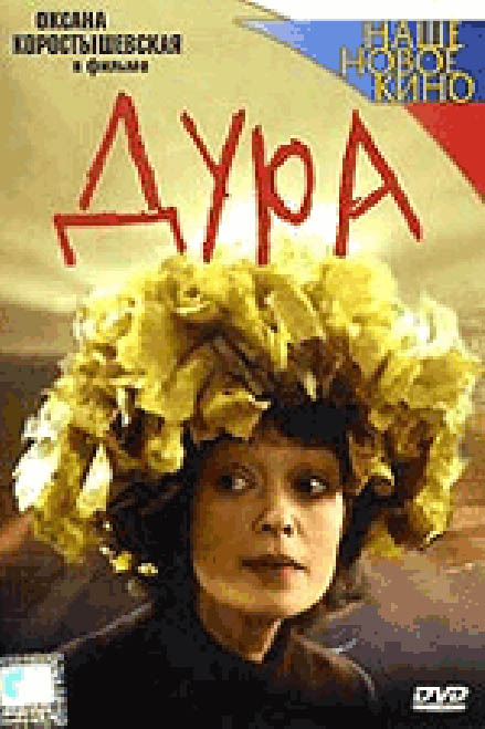 В Баку состоится презентация российского фильма "Дура"