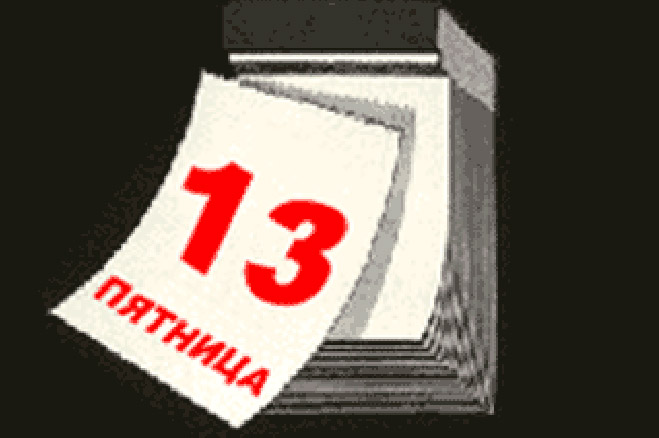 Пятница, 13-ое - роковой день для пешеходов