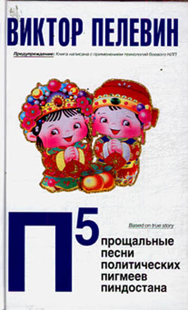 "Прощальные песни политических пигмеев Пиндостана" Пелевина уже в Баку