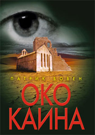 "Око Каина" от французского Стивена Кинга уже в Баку