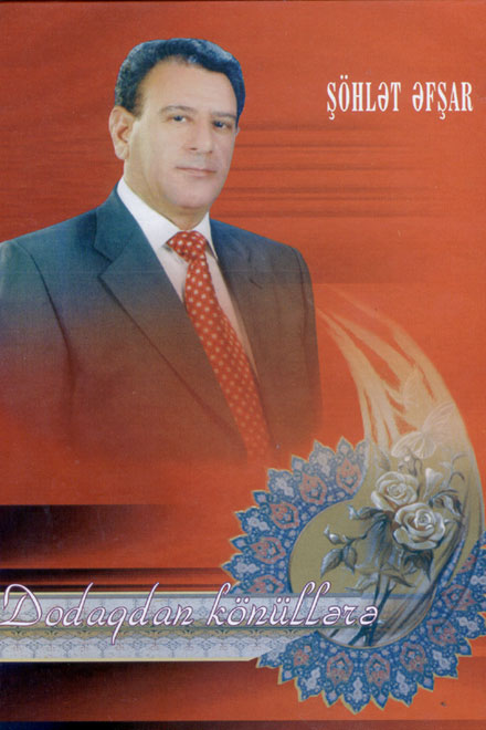 Поэта Шохлета Афшара будут любить за его патриотизм – народный поэт Азербайджана Ильяс Таптыг