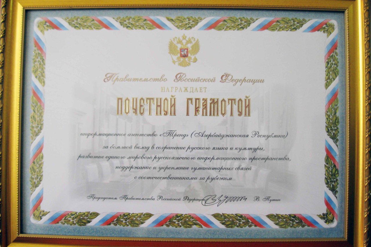 Информационное агентство TREND получило награду  Владимира Путина