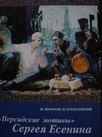 "Персидские мотивы" Сергея Есенина