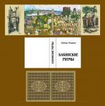 Изданы две мини-книги проживающих в США бакинцев