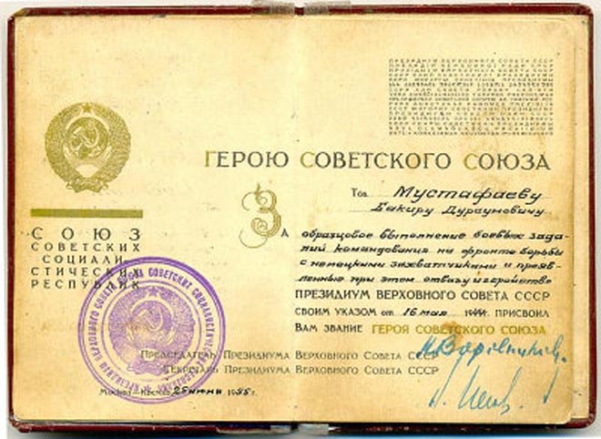 К 65-летию Великой Победы! Герой Советского Союза Мустафаев Бекир Дурсун оглы - Золотая Звезда Героя проданы на интернет -аукционе