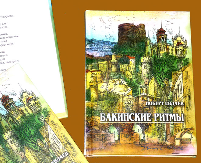 Израильтяне и американцы выпустили книгу стихов о Баку (фотосессия)