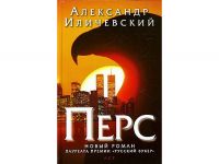 Александр Иличевский: " На песках Ширвана 23-летняя Настя учит 17-летнего Альфреда Нобеля "русскому языку и языку тела""