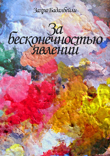 Захра Бадалбейли презентовала свою первую книгу: "Можно использовать для любовных sms!" (фотосессия)