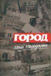 Книга Бахрама Багирзаде "Город моей молодости" стала одной из самых  продаваемых