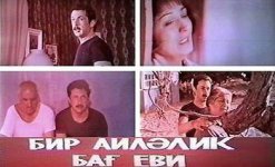 Игорь Кваша в роли азербайджанского интеллигента - воспоминание Юлия Гусмана и  Расима Балаева (фото)