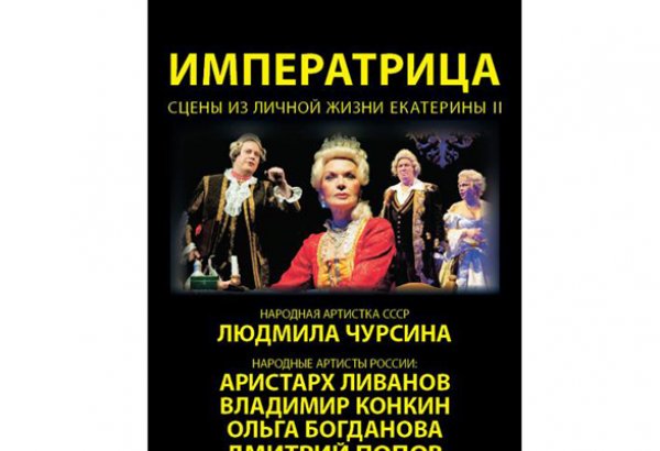 В Баку выступит народная артистка СССР Людмила Чурсина: "Императрица" на сцене Русской драмы