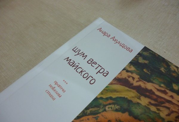 "Шум ветра майского" от писательницы Анары Ахундовой (фото)