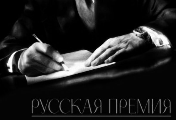 Азербайджанские писатели претендуют на известную  "Русскую премию"