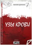 Махир Джанас о романе "Узы крови": "Сын, выросший в детском доме, должен уничтожить отца" (фото)