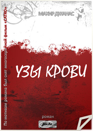 Махир Джанас о романе "Узы крови": "Сын, выросший в детском доме, должен уничтожить отца" (фото)