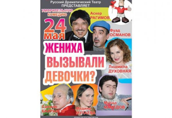 В бакинской Русдраме покажут, где найти мужа: премьера комедии "Жениха вызывали, девочки?"
