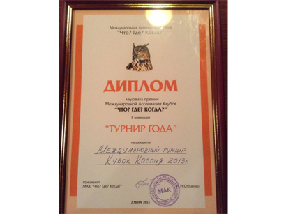 Бакинский турнир по интеллектуальным играм "Caspian cup 2013" назван в России турниром года