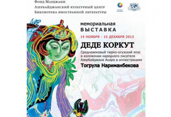 В Москве открылась выставка работ Тогрула Нариманбекова