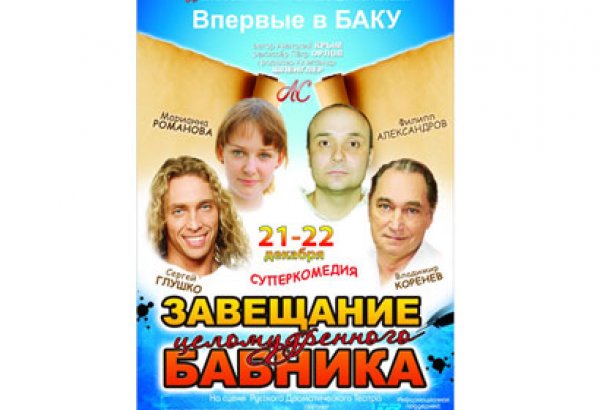 Бакинская русдрама объявляет о неслыханной акции