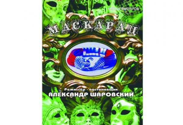 В Баку состоялась премьера "Маскарада": великолепная игра, потрясающие костюмы и музыка