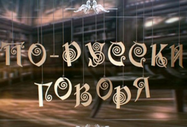 На телеканале "Мир" показан фильм "По-русски говоря. Азербайджан"