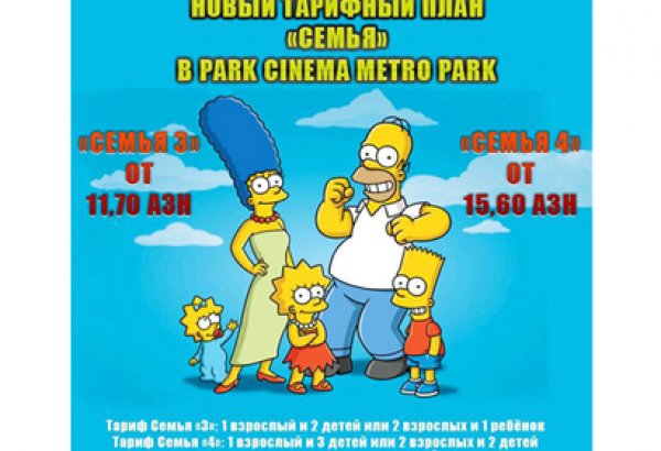 Беспрецедентная возможность от Park Cinema "Metro Park" для любителей семейного кино!