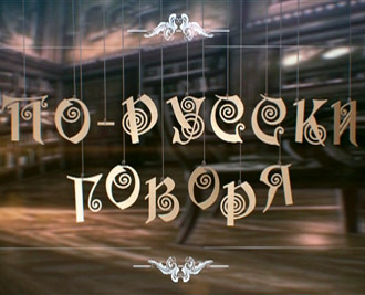 На телеканале "Мир" показан фильм "По-русски говоря. Азербайджан"