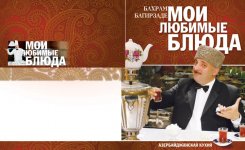 "Кябаб, плов, долма, пахлава – какая музыка звучит в этих названиях!" - новая книга Бахрама Багирзаде