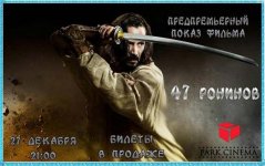 Park Cinema показал "47ронинов" за пять дней до премьеры: легенда о долге и мести (ФОТО)