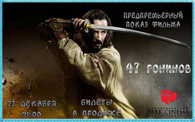 Park Cinema показал "47ронинов" за пять дней до премьеры: легенда о долге и мести (ФОТО)