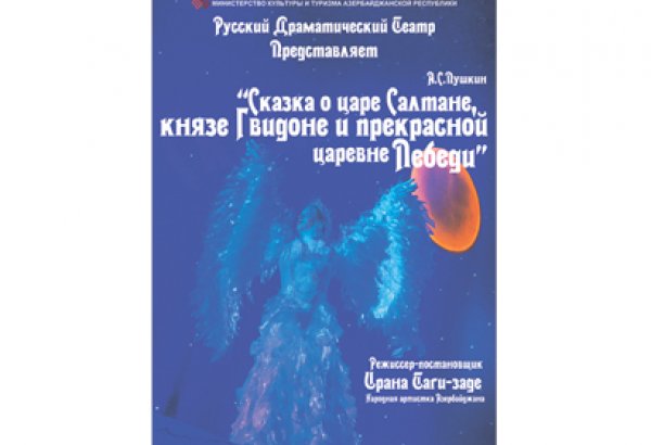 Ирана Тагизаде поставила спектакль по мотивам сказки Пушкина: премьера на сцене бакинской Русдрамы