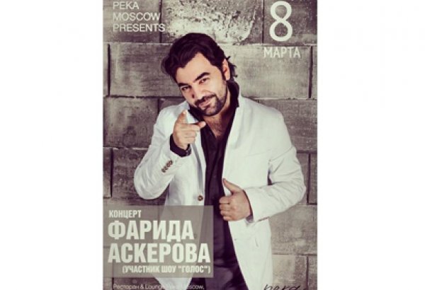 Участник проекта "Голос" Фарид Аскеров выступит в Москве