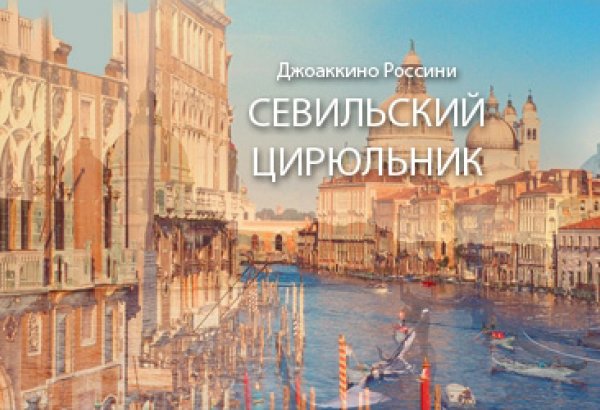 Известный украинский вокалист выступит в Баку в опере "Севильский цирюльник"