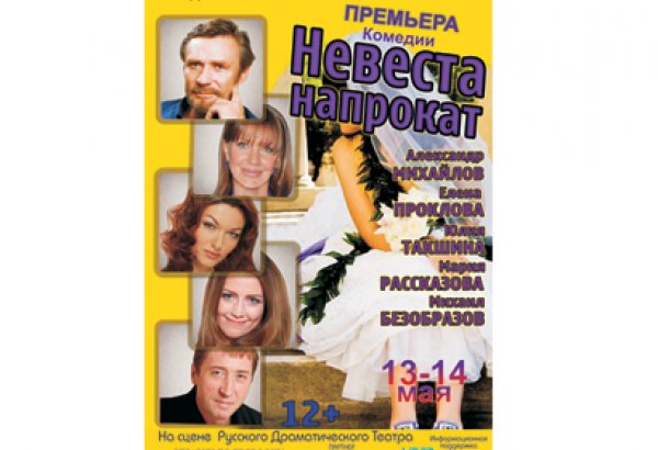 Известные российские актеры Александр Михайлов и Елена Проклова  представят в Баку спектакль "Невеста напрокат"