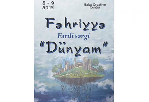 В Баку состоится выставка "Мой  мир"