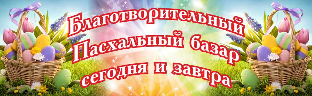 В Баку открылся традиционный благотворительный Пасхальный базар (ФОТО)