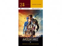 Кинотеатр "28 Cinema" начинает показ фильма "Люди Икс: Дни минувшего будущего"