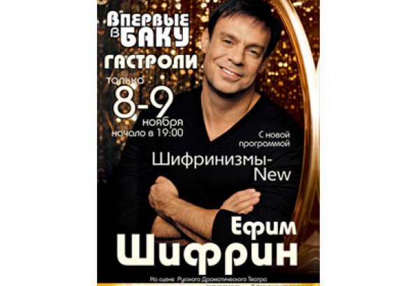 Бакинская русдрама организует грандиозную акцию на сольный концерт Ефима Шифрина