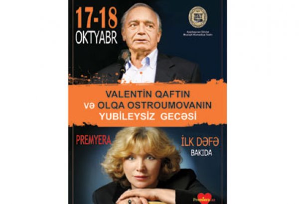 Валентин Гафт и Ольга Остроумова выступят на сцене Азербайджанского государственного музыкального театра