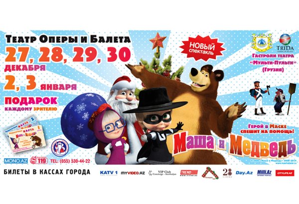 Маша и Медведь выступят в Баку с новым спектаклем "Герой в маске спешит на помощь!"