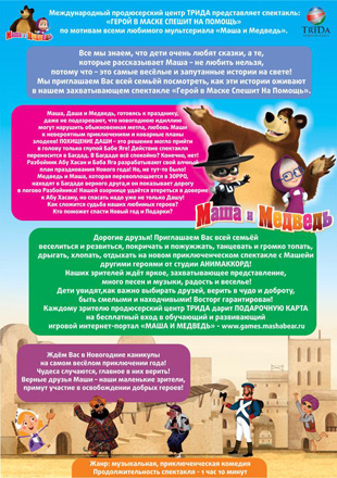 Маша и Медведь выступят в Баку с новым спектаклем "Герой в маске спешит на помощь!"