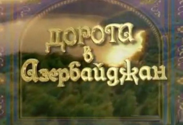 Телепроект "Дорога в Азербайджан" стал победителем российского конкурса "Тэфи регион-2014" (ФОТО)