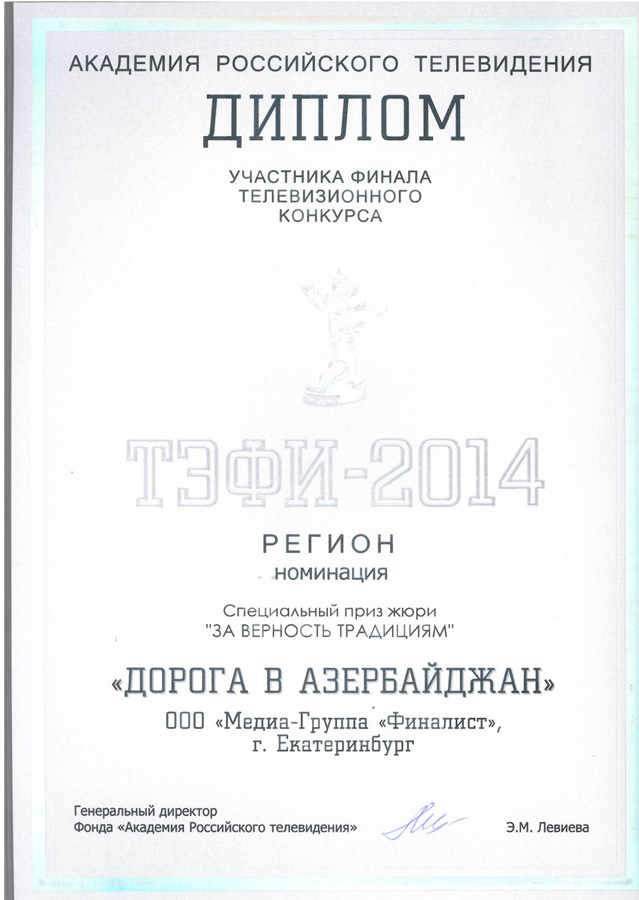 Телепроект "Дорога в Азербайджан" стал победителем российского конкурса "Тэфи регион-2014" (ФОТО)