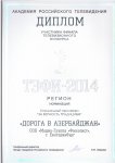 Телепроект "Дорога в Азербайджан" стал победителем российского конкурса "Тэфи регион-2014" (ФОТО)