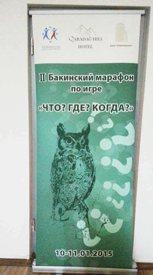 Определились победители бакинского марафона по игре "Что? Где? Когда?" (ФОТО)
