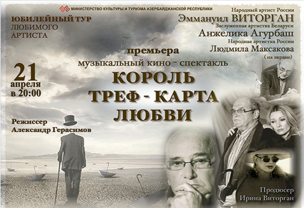 Представлен видеоанонс юбилейного спектакля Эммануила Виторгана и Анжелики Агурбаш в Баку (ВИДЕО)