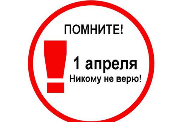 Самые яркие первоапрельские розыгрыши в СМИ