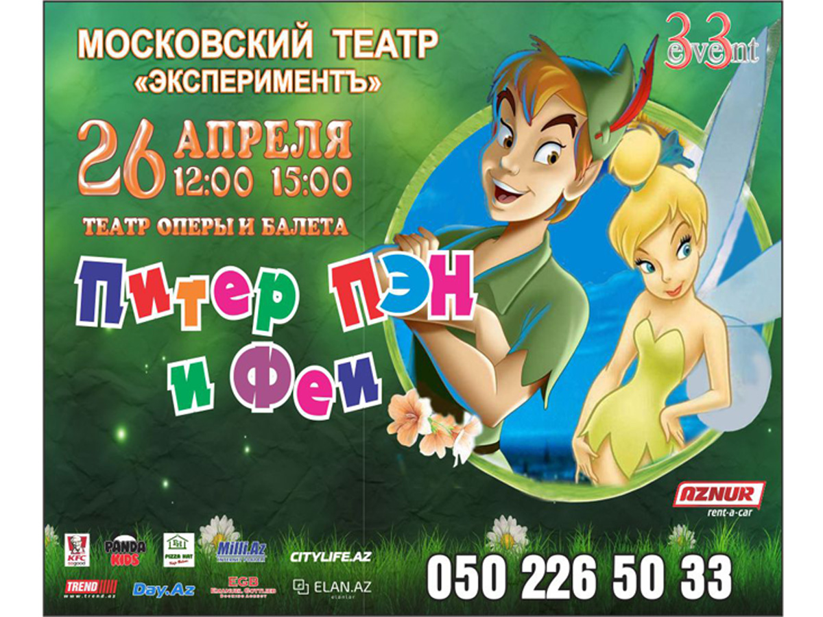 Розыгрыш билетов на детский спектакль "Питер Пэн и Феи"